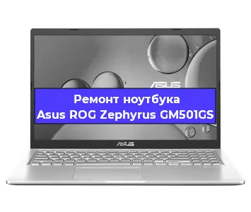 Чистка от пыли и замена термопасты на ноутбуке Asus ROG Zephyrus GM501GS в Краснодаре